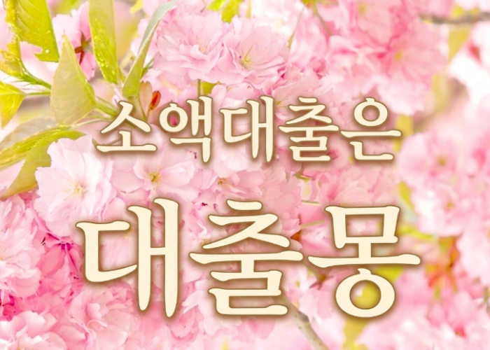 벚꽃소액.png