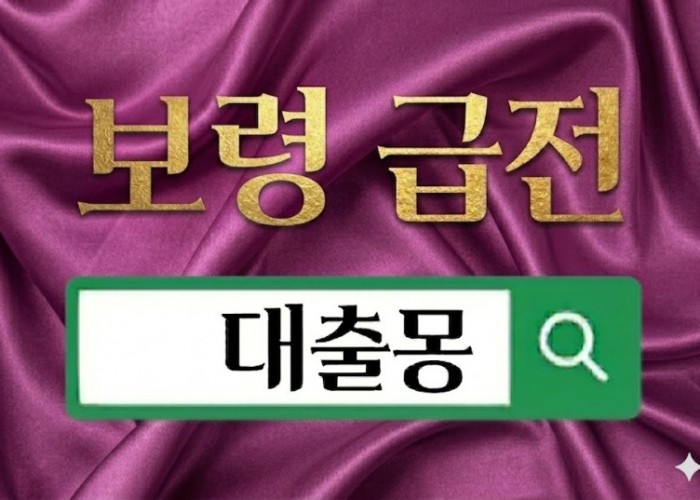 보령급전.jpg