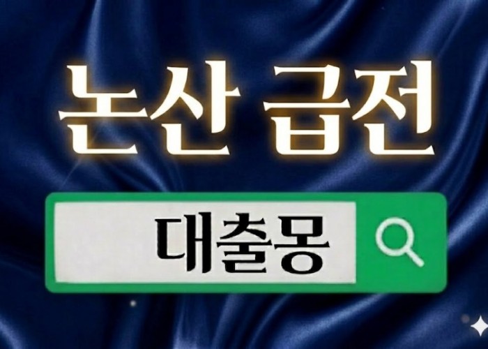 논산급전.jpg