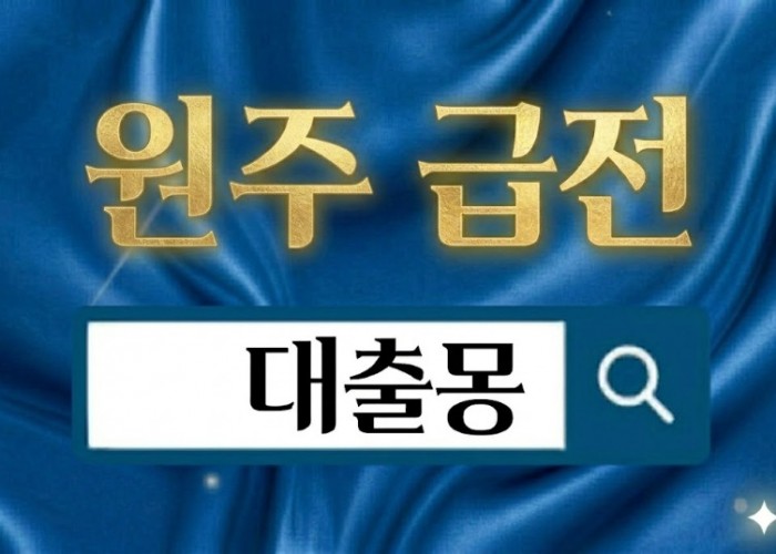 원주급전.jpg