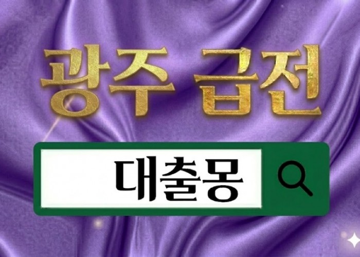 광주급전.jpg