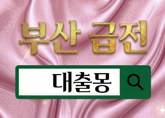 부산급전.jpg