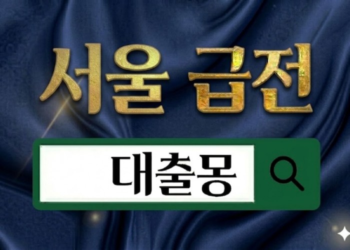 서울급전.jpg