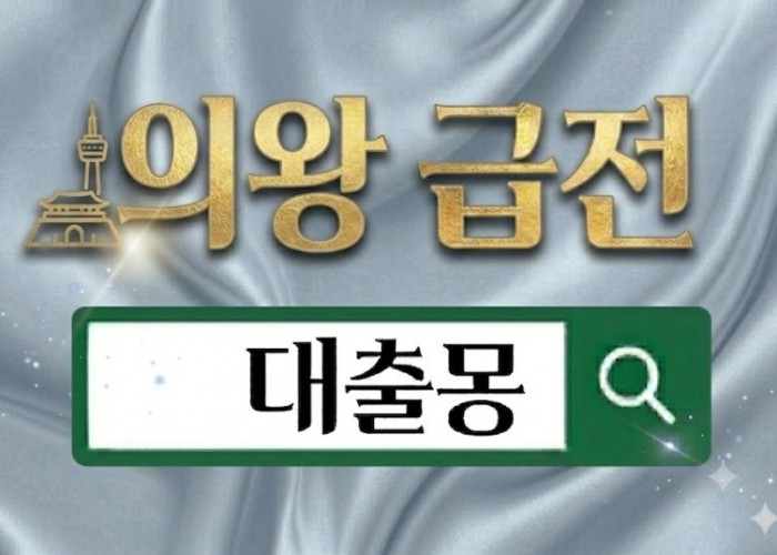 의왕급전.jpg