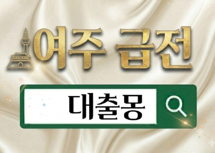 여주급전.jpg