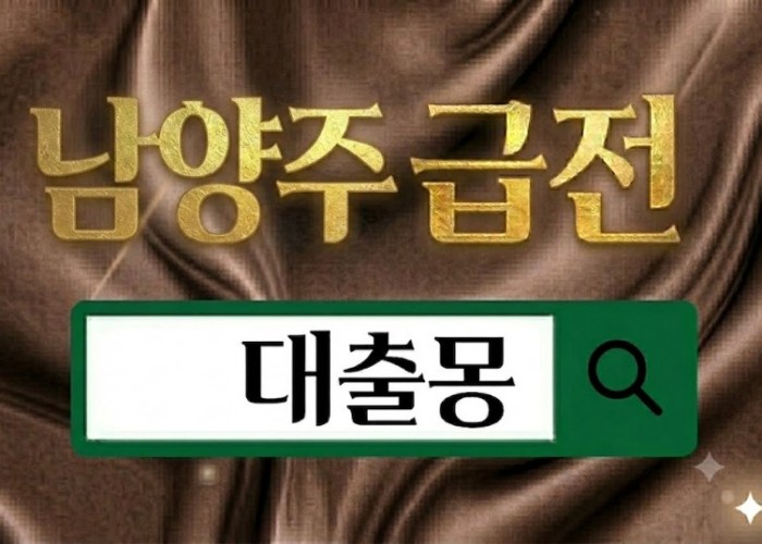 남양주급전.jpg