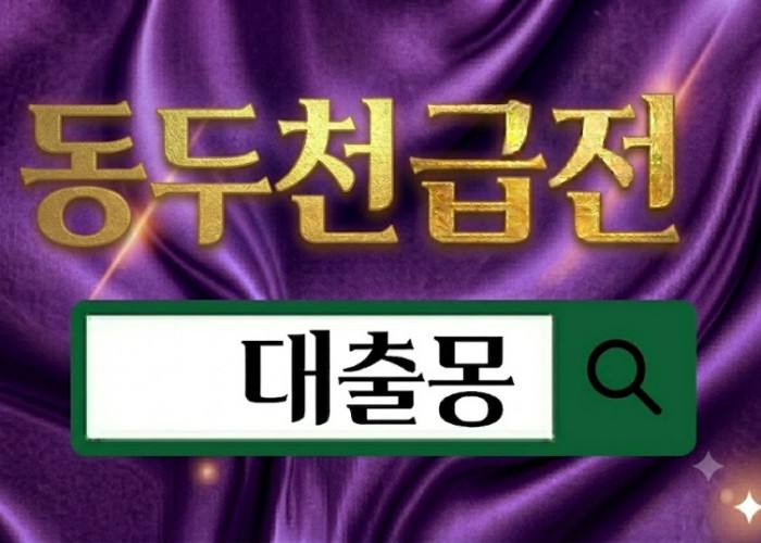 동두천 급전.jpg