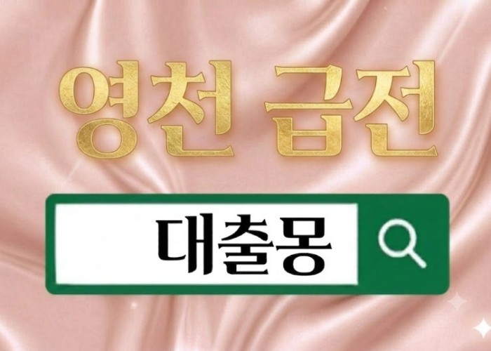 영천급전.jpg