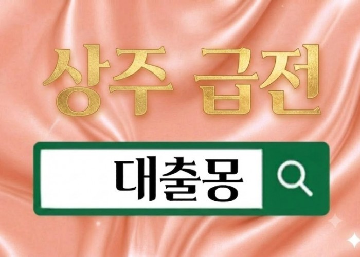 상주급전.jpg