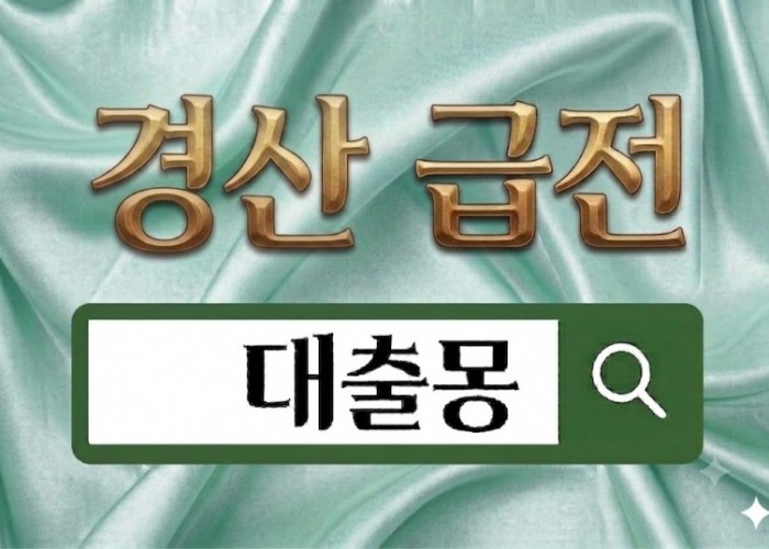 경산급전.jpg
